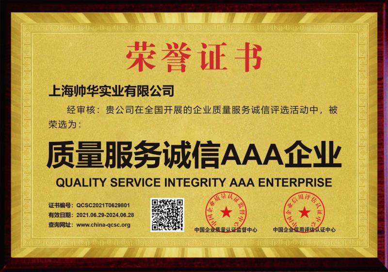 帥華質(zhì)量·服務(wù)·誠(chéng)信AAA企業(yè)證書(shū)銅牌