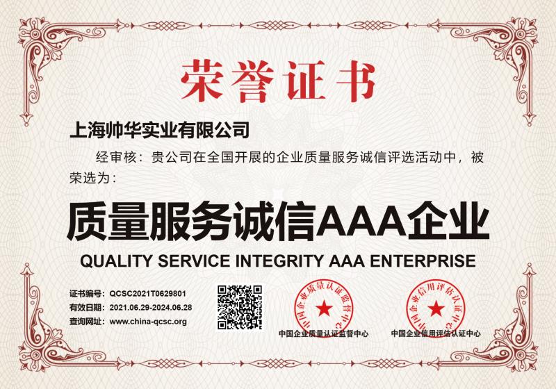 帥華質(zhì)量·服務(wù)·誠(chéng)信AAA企業(yè)證書(shū)